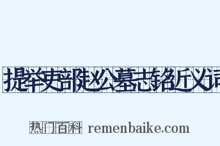 提举吏部赵公墓志铭近义词是什么意思的图片